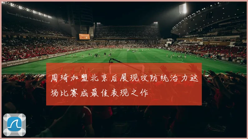 周琦加盟北京后展现攻防统治力这场比赛成最佳表现之作