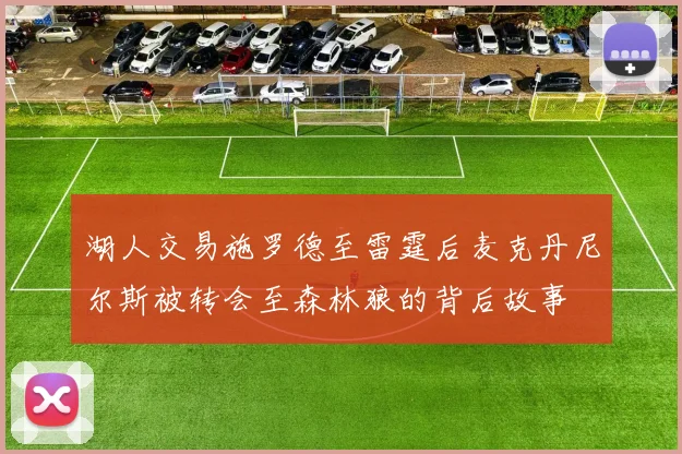 湖人交易施罗德至雷霆后麦克丹尼尔斯被转会至森林狼的背后故事